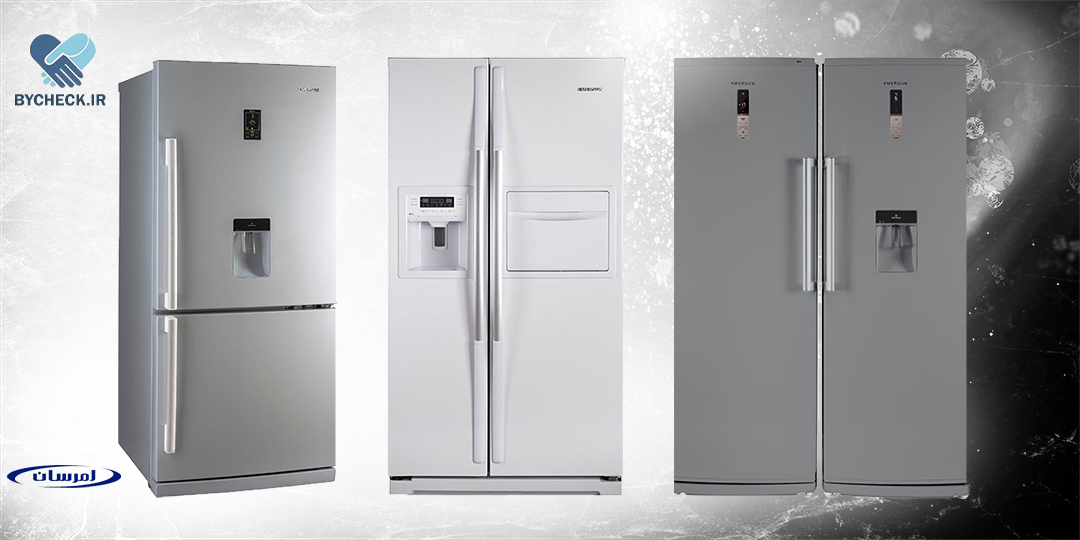 خرید اقساطی یخچال و فریزر امرسان از بای چک